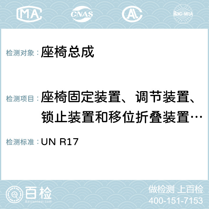 座椅固定装置、调节装置、锁止装置和移位折叠装置的强度试验 关于就座椅,座椅固定点和头枕方面批准车辆的统一规定 UN R17 6.3