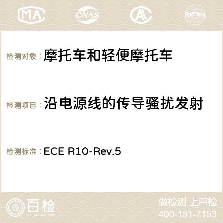 沿电源线的传导骚扰发射 关于车辆电磁兼容性认证的统一规定 ECE R10-Rev.5 附件13