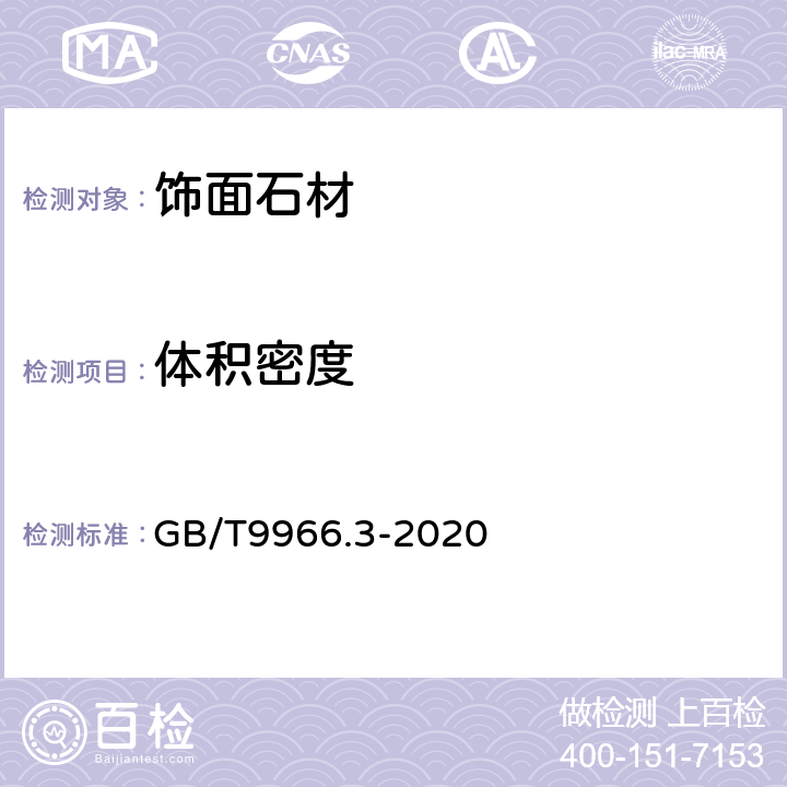 体积密度 《天然石材试验方法 第3部分：体积密度、真密度、真气孔率、吸水率试验》 GB/T9966.3-2020