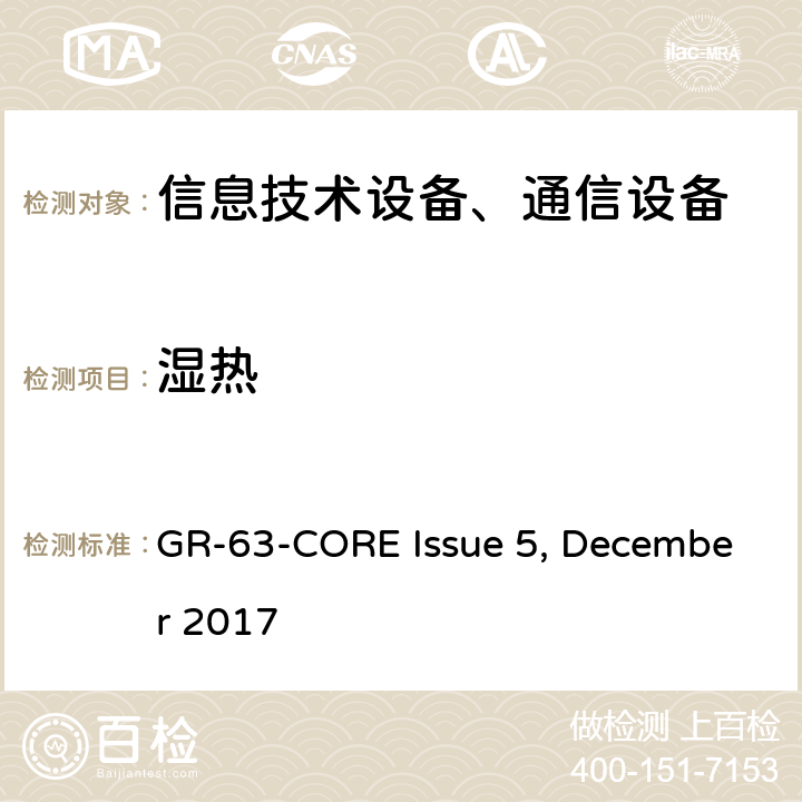濕熱 網絡構建設備系統要求:物理防護 GR-63-CORE Issue 5, December 2017 第5.1.1節,第5.1.2節