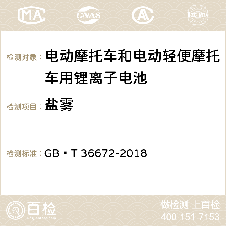 盐雾 电动摩托车和电动轻便摩托车用锂离子电池 GB∕T 36672-2018 6.3.3