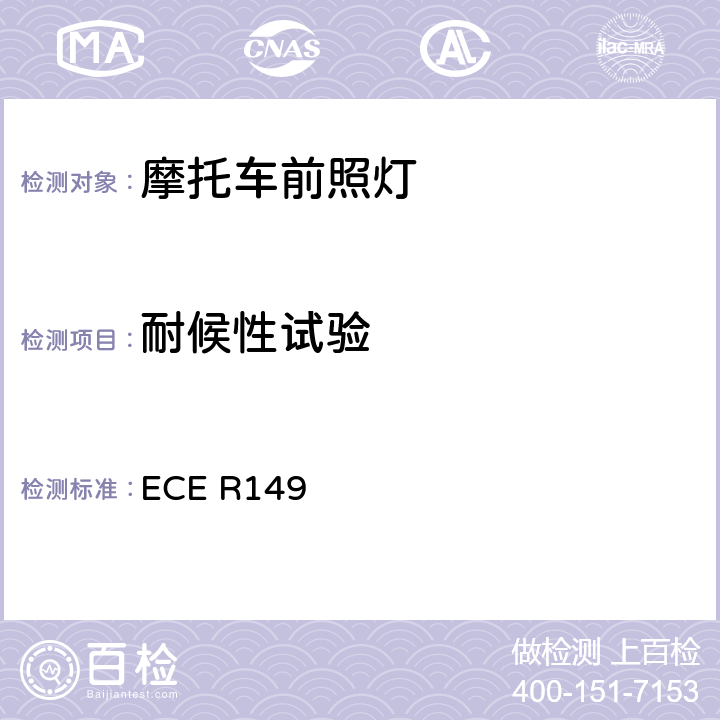 耐候性试验 ECE R149 《关于批准机动车道路照明装置（灯具）和系统的统一规定》  附录 8