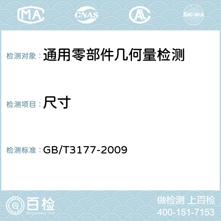 尺寸 产品几何技术规范（GPS)光滑工件尺寸的检验 GB/T3177-2009