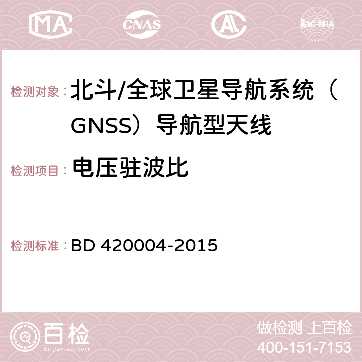 电压驻波比 北斗/全球卫星导航系统（GNSS）导航型天线 BD 420004-2015 5.6.4.1
