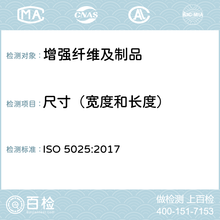 尺寸（宽度和长度） ISO 5025-2017 加固产品 机织物 宽度和长度测定