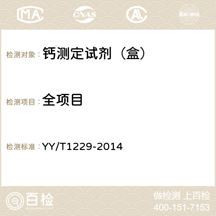 全项目 钙测定试剂（盒） YY/T1229-2014