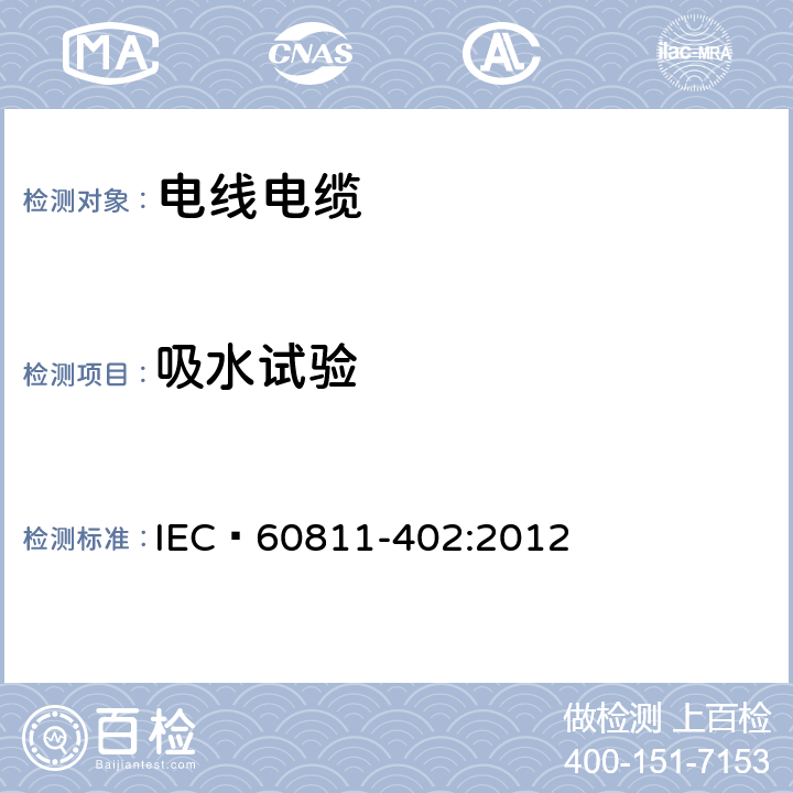 吸水试验 电缆和光缆 非金属材料的试验方法 第402部分：杂项试验 吸水试验 IEC 60811-402:2012