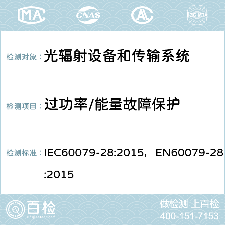 过功率/能量故障保护 光辐射设备和传输系统的保护措施 IEC60079-28:2015，EN60079-28:2015 5.2.5