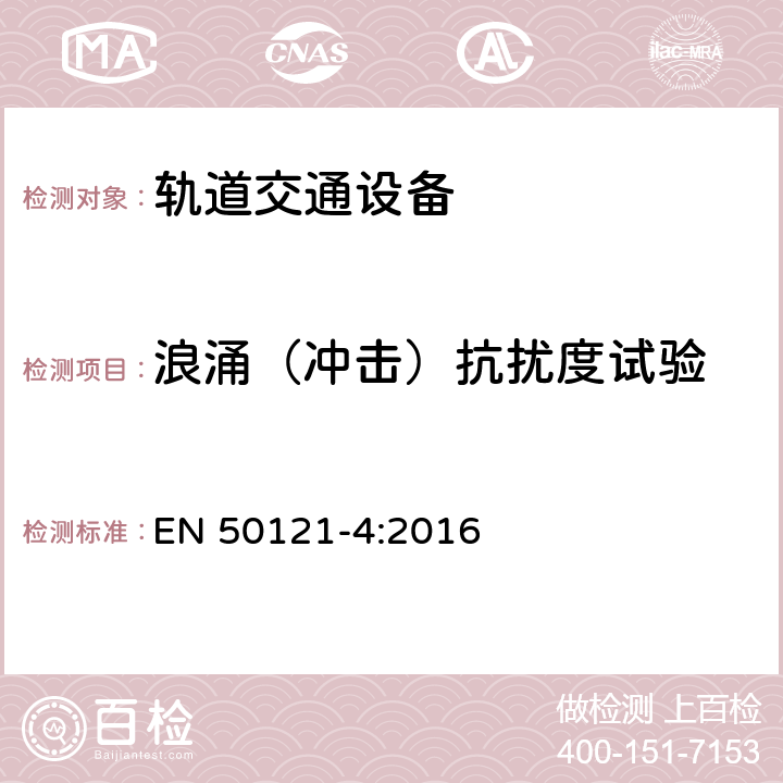 浪涌（冲击）抗扰度试验 轨道交通 电磁兼容 第4部分：信号和通信设备的发射与抗扰度 EN 50121-4:2016