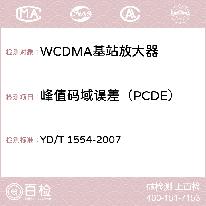 峰值码域误差（PCDE） 2GHz WCDMA数字蜂窝移动通信网直放站技术要求和测试方法 YD/T 1554-2007 6.11.2.3