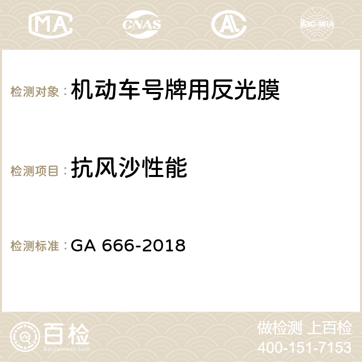 抗风沙性能 机动车号牌用反光膜 GA 666-2018 5.16,6.17
