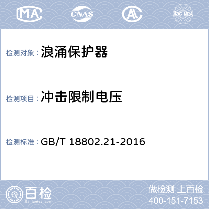 冲击限制电压 低压电涌保护器 第21部分 电信和信号网络的电涌保护器(SPD)性能要求和试验方法 GB/T 18802.21-2016 6.2