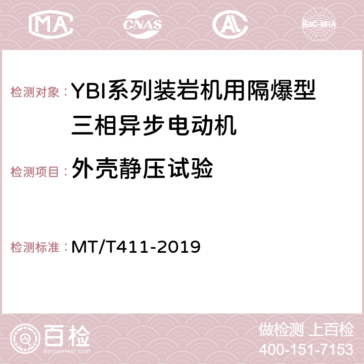 外壳静压试验 YBI系列装岩机用隔爆型三相异步电动机 MT/T411-2019 5.18