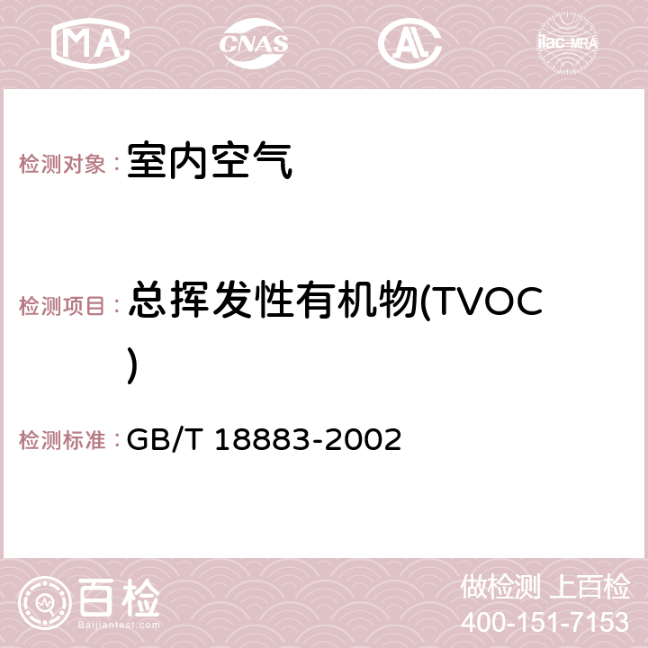 总挥发性有机物(TVOC) 室内空气质量标准 附录C（规范性附录） 室内空气中总挥发性有机物(TVOC)的检验方法 （热解吸/毛细管气相色谱法 ） GB/T 18883-2002