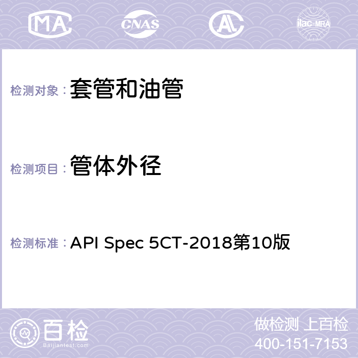 管体外径 套管和油管规范 API Spec 5CT-2018第10版