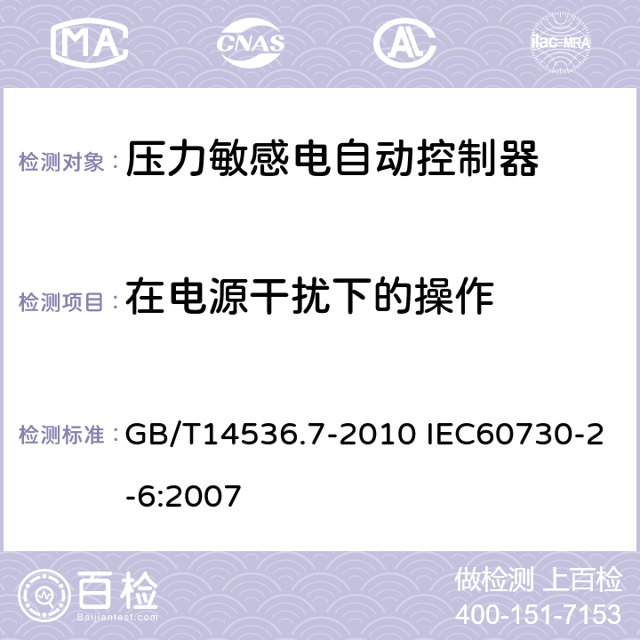 在电源干扰下的操作 GB/T 14536.7-2010 【强改推】家用和类似用途电自动控制器 压力敏感电自动控制器的特殊要求(包括机械要求)