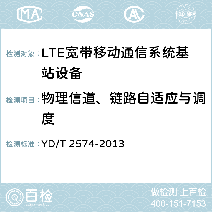 物理信道、链路自适应与调度 《LTE FDD数字蜂窝移动通信网 基站设备测试方法(第一阶段)》 YD/T 2574-2013 6