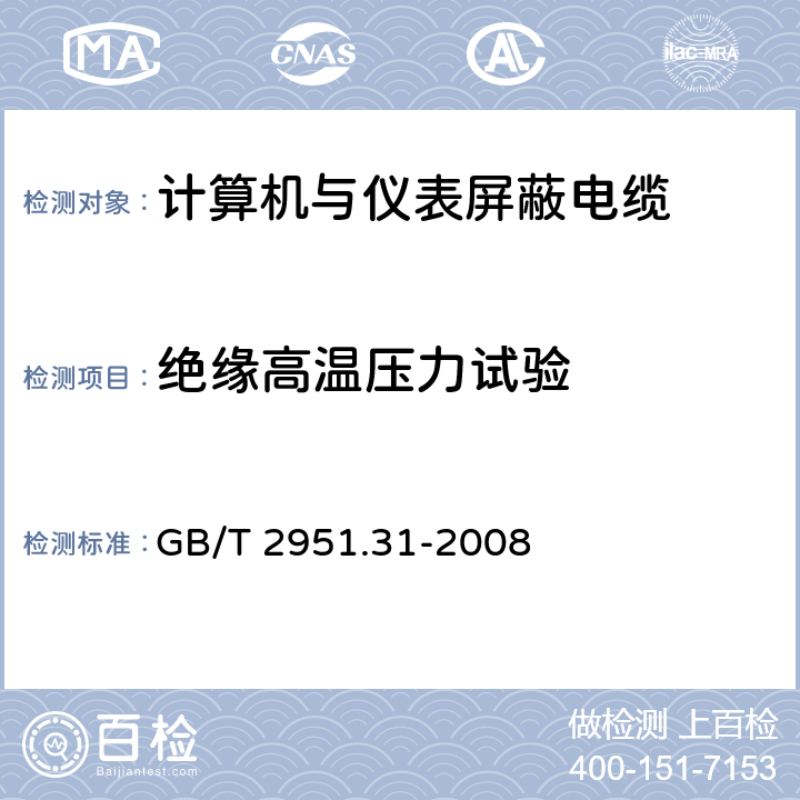 绝缘高温压力试验 电缆和光缆绝缘和护套材料通用试验方法 第31部分：聚氯乙烯混合料专用试验方法 高温压力试验-抗开裂试验 GB/T 2951.31-2008 7.7