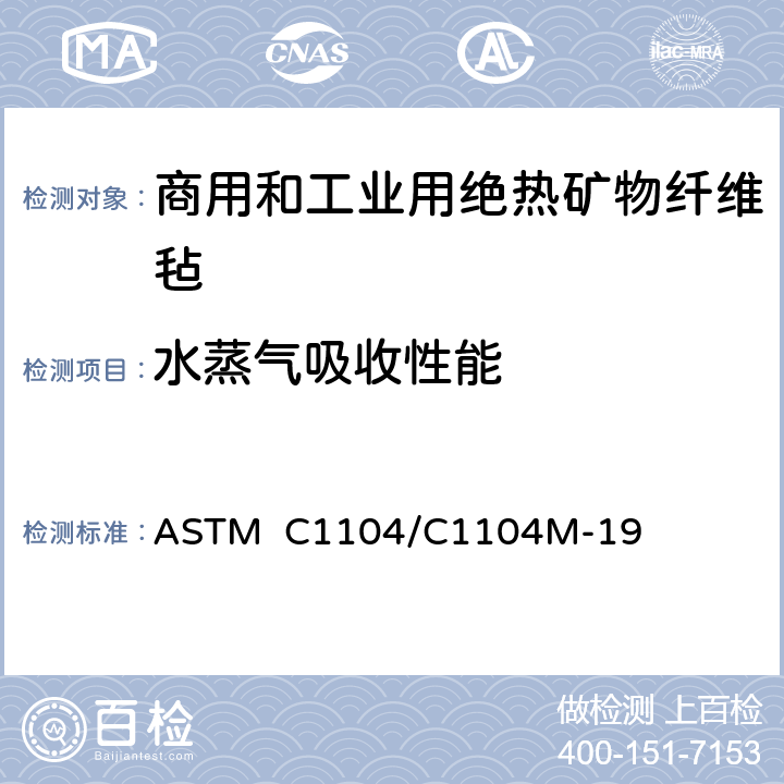 水蒸气吸收性能 ASTM C1104/C1104 非贴面矿物棉制品吸湿性的测定 M-19