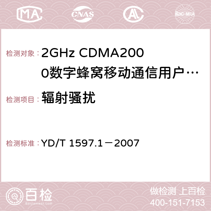 辐射骚扰 2GHz CDMA2000数字蜂窝移动通信系统电磁兼容性要求和测量方法 第1部分：用户设备及其辅助设备 YD/T 1597.1－2007 8.3