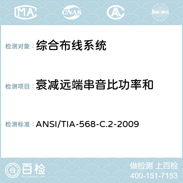 衰减远端串音比功率和 《平衡双绞线通信电缆及其组件的标准》 ANSI/TIA-568-C.2-2009
 6.2.13/6.3.13