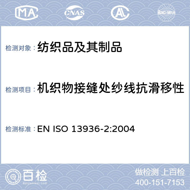 机织物接缝处纱线抗滑移性 纺织品 机织物接缝纱线抗滑移性的测定 第2部分：定负荷法 EN ISO 13936-2:2004