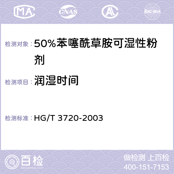 润湿时间 《50%苯噻酰草胺可湿性粉剂》 HG/T 3720-2003 4.7