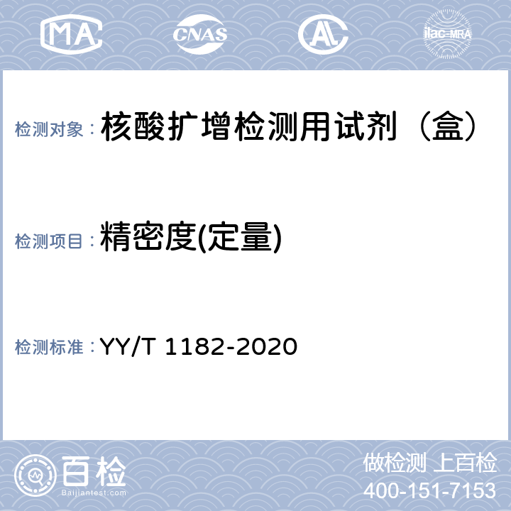 精密度(定量) 核酸扩增检测用试剂（盒） YY/T 1182-2020 5.2.8