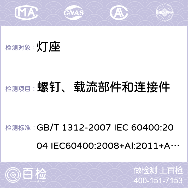 螺钉、载流部件和连接件 管形荧光灯灯座和启动器座 GB/T 1312-2007 IEC 60400:2004 IEC60400:2008+Al:2011+A2:2014 15