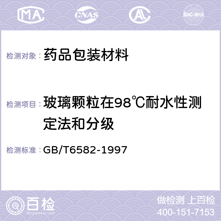 玻璃颗粒在98℃耐水性测定法和分级 玻璃在98℃耐水性的颗粒试验方法和分级 GB/T6582-1997