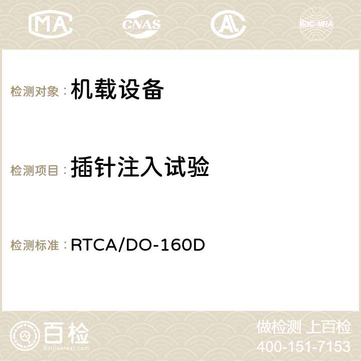 插针注入试验 《机载设备的环境条件和测试程序》 RTCA/DO-160D 22.5.1