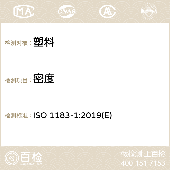 密度 塑料 非泡沫塑料密度的测定 第1部分：浸渍法、液体比重瓶法和滴定法 ISO 1183-1:2019(E) 5.1