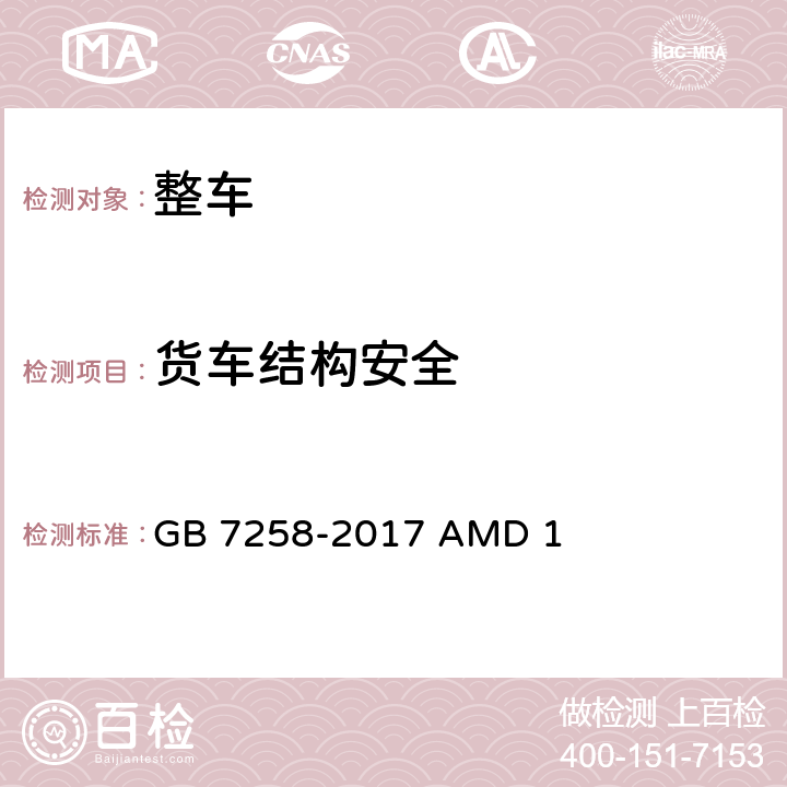 货车结构安全 机动车运行安全技术条件 第1号修改单 GB 7258-2017 AMD 1 四、五