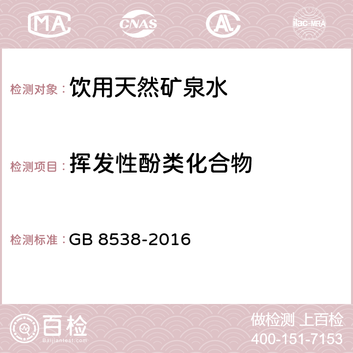 挥发性酚类化合物 食品安全国家标准 饮用天然矿泉水检验方法  GB 8538-2016 46.1