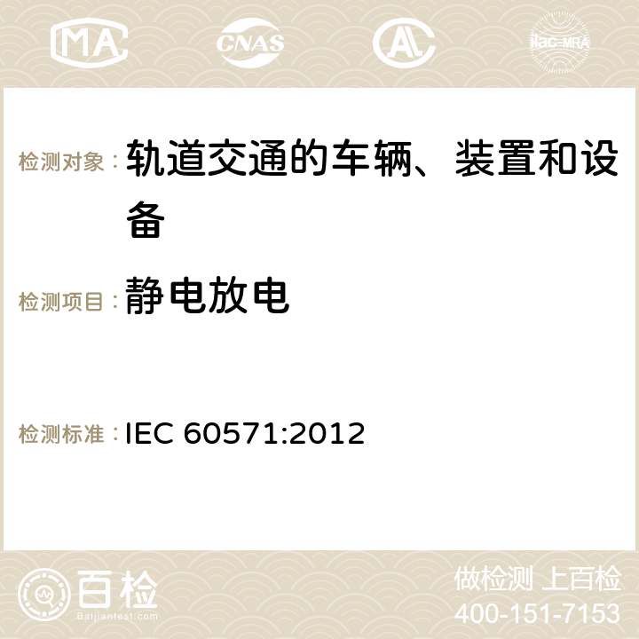 静电放电 轨道交通 机车车辆电子装置 IEC 60571:2012 12.2.8.2