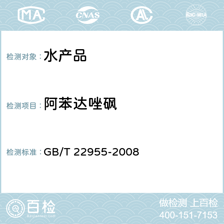 阿苯达唑砜 河豚鱼、鳗鱼和烤鳗中苯并咪唑类药物残留量的测定 液相色谱-串联质谱法 GB/T 22955-2008