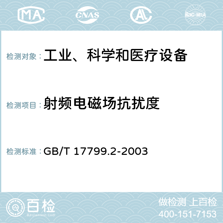 射频电磁场抗扰度 电磁兼容 通用标准 工业环境中的抗扰度试验 GB/T 17799.2-2003