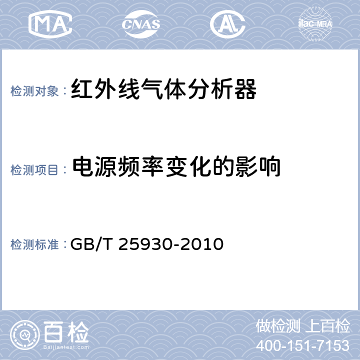 电源频率变化的影响 红外线气体分析器 试验方法 GB/T 25930-2010 4.13