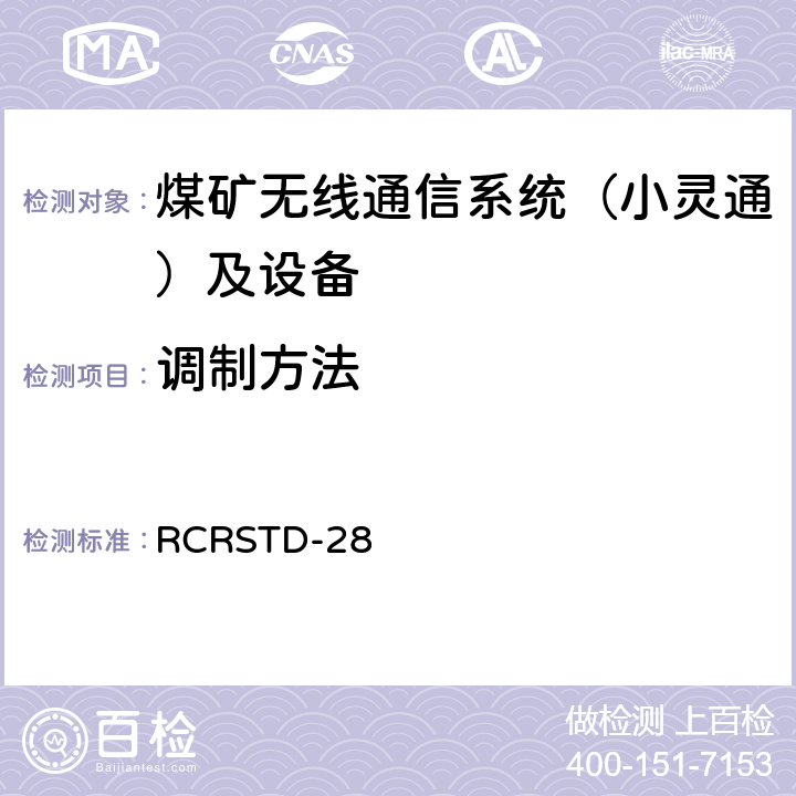 调制方法 个人手持式电话系统 RCRSTD-28