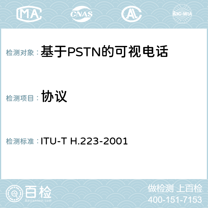 协议 ITU-T H.223-2001 低比特率多媒体通信的多路复用协议