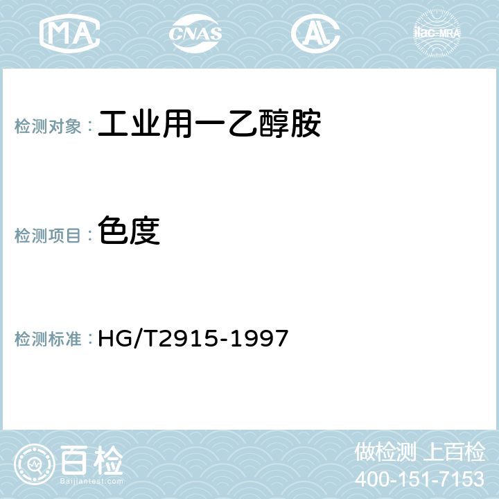 色度 《工业用一乙醇胺》 HG/T2915-1997 5.7