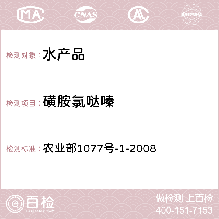 磺胺氯哒嗪 水产品中17种磺胺类及15种喹诺酮类药物残留量的测定液相色谱-串联质谱 农业部1077号-1-2008