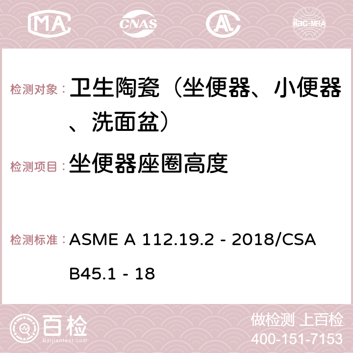 坐便器座圈高度 陶瓷卫生洁具 ASME A 112.19.2 - 2018/CSA B45.1 - 18 4.6.10