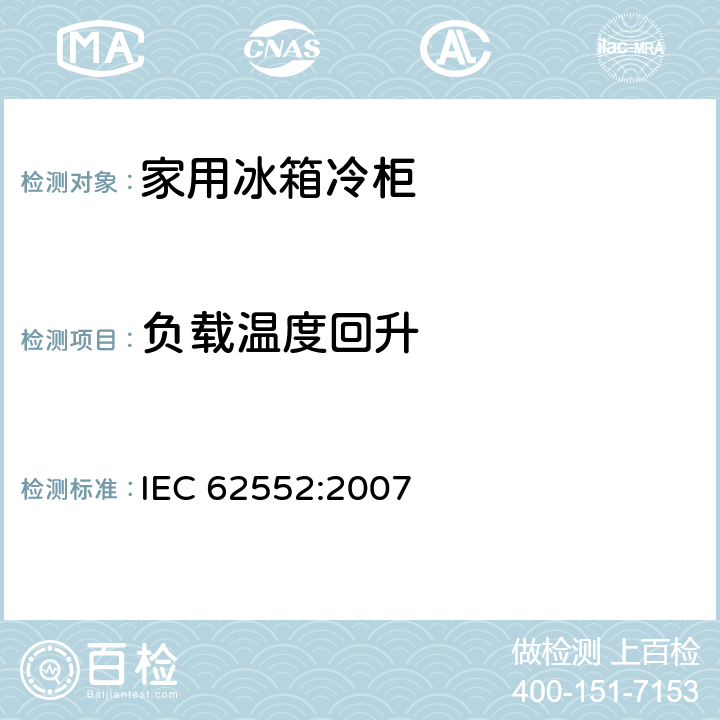 负载温度回升 家用制冷器具-特性和测试方法 IEC 62552:2007 16