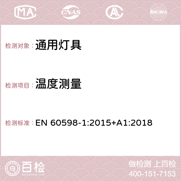 温度测量 灯具 第1部分：一般要求与试验 EN 60598-1:2015+A1:2018 附录K