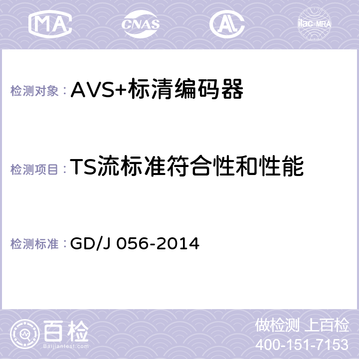 TS流标准符合性和性能 AVS+标清编码器技术要求和测量方法 GD/J 056-2014 5.4