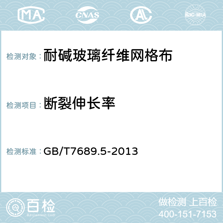 断裂伸长率 《增强材料机织物试验方法 第5部分：玻璃纤维拉伸断裂强力和断裂伸长率》 GB/T7689.5-2013