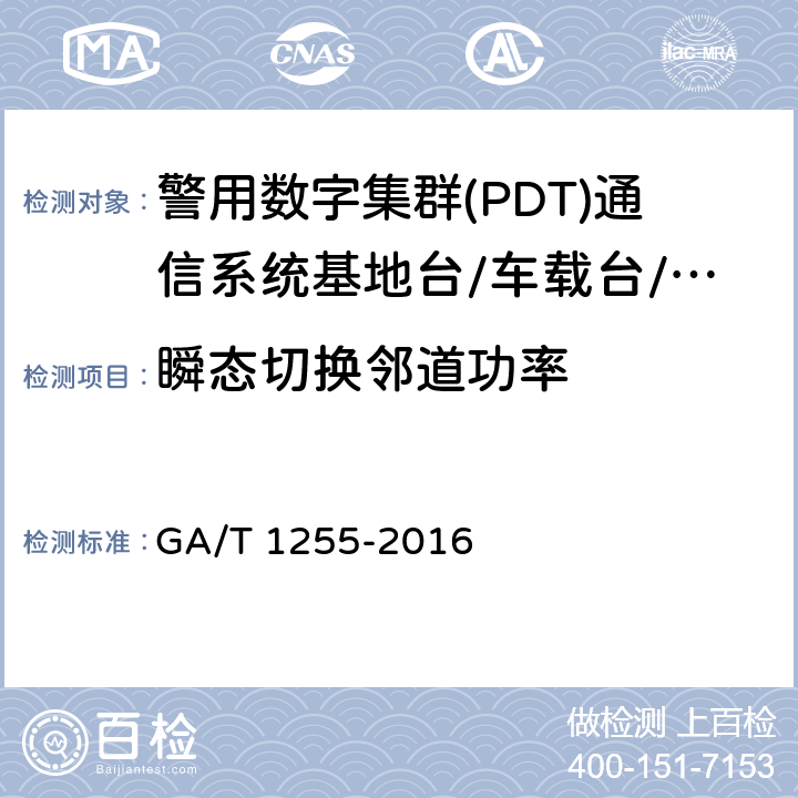 瞬态切换邻道功率 警用数字集群(PDT)通信系统射频设备技术要求和测试方法 GA/T 1255-2016 6.2.9