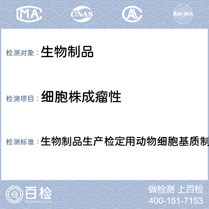 细胞株成瘤性 1.中国药典2020年版三部 生物制品通则 生物制品生产检定用动物细胞基质制备及质量控制. EP10.0, 01/2018:50203 Cell substrates for the production of vaccines for human use 生物制品生产检定用动物细胞基质制备及质量控制