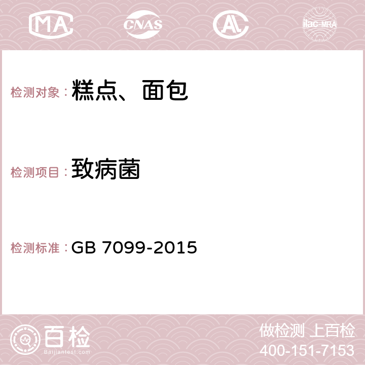 致病菌 食品安全国家标准 糕点、面包 GB 7099-2015 3.5.1